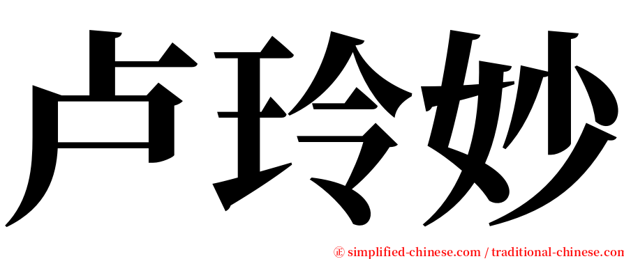 卢玲妙 serif font