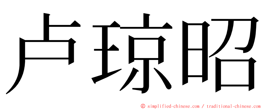 卢琼昭 ming font