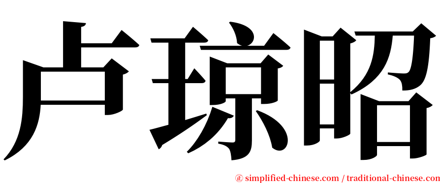 卢琼昭 serif font