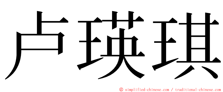 卢瑛琪 ming font