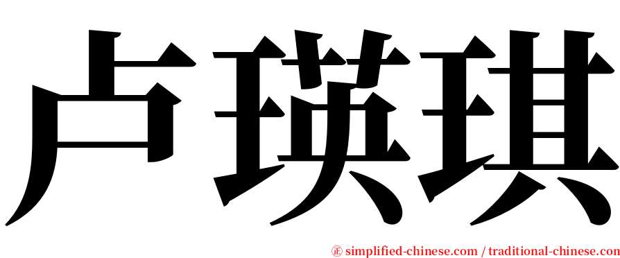 卢瑛琪 serif font