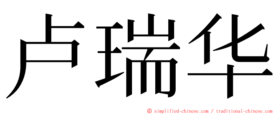 卢瑞华 ming font