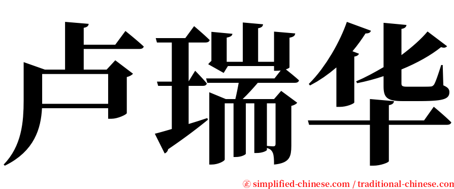 卢瑞华 serif font