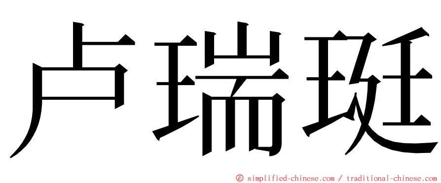 卢瑞珽 ming font