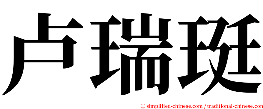 卢瑞珽 serif font