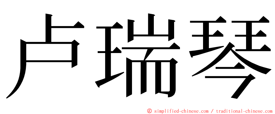 卢瑞琴 ming font