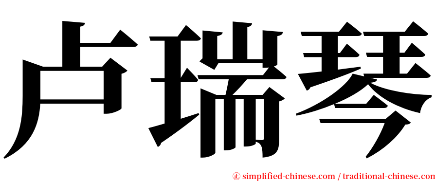 卢瑞琴 serif font