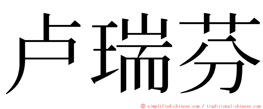 卢瑞芬 ming font