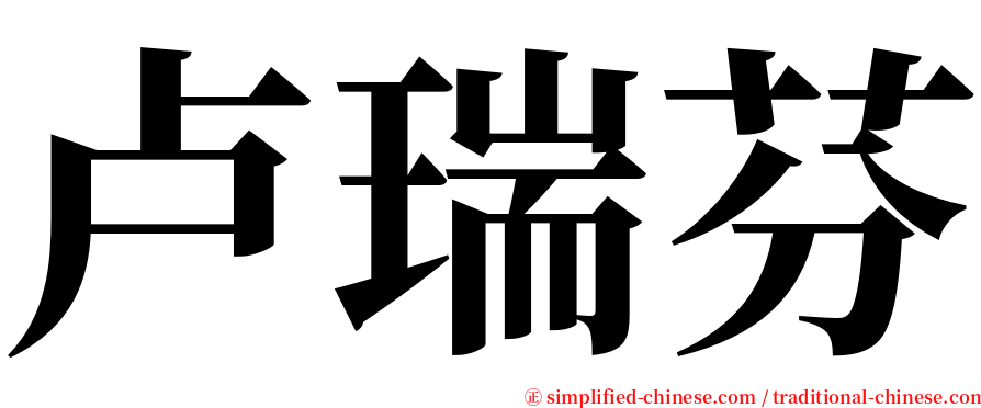 卢瑞芬 serif font