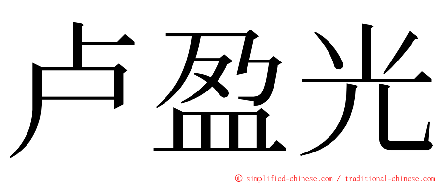 卢盈光 ming font