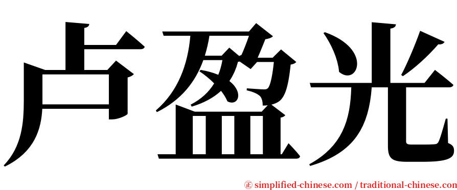 卢盈光 serif font