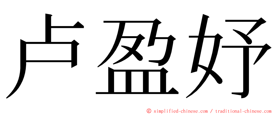 卢盈妤 ming font