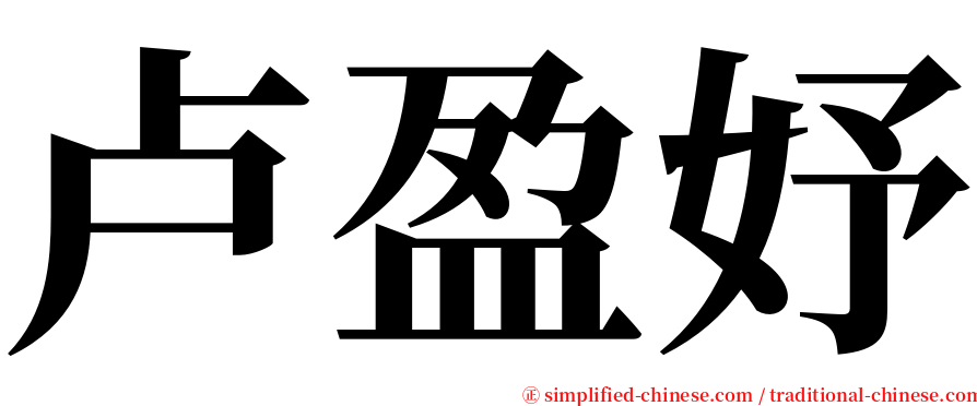 卢盈妤 serif font