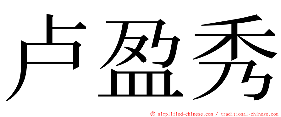 卢盈秀 ming font