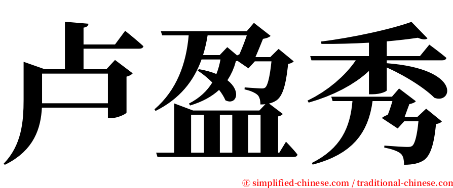 卢盈秀 serif font