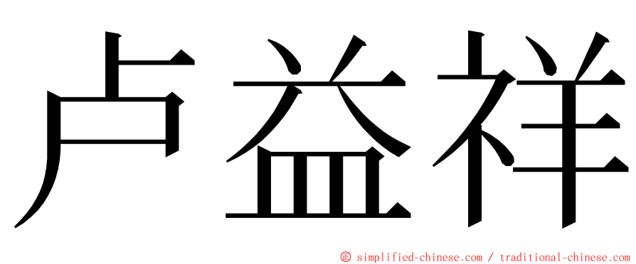 卢益祥 ming font