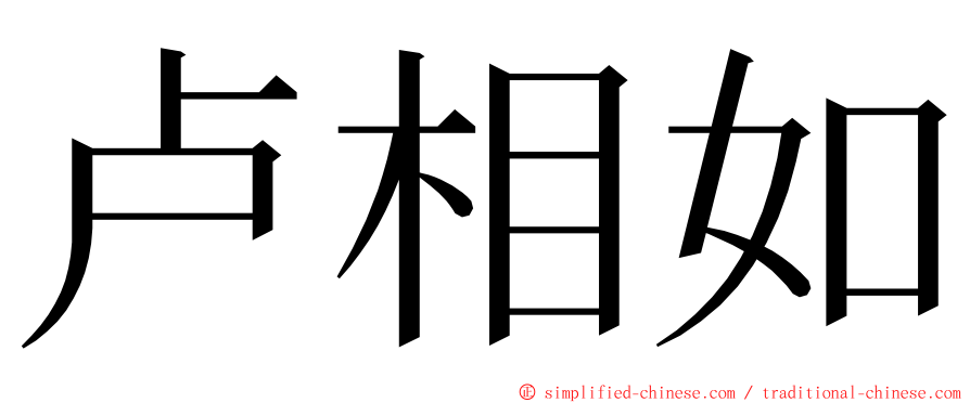 卢相如 ming font