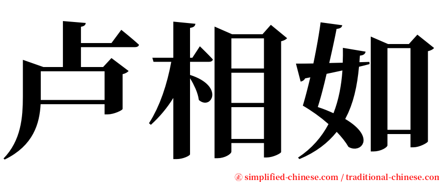 卢相如 serif font