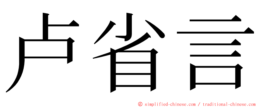 卢省言 ming font