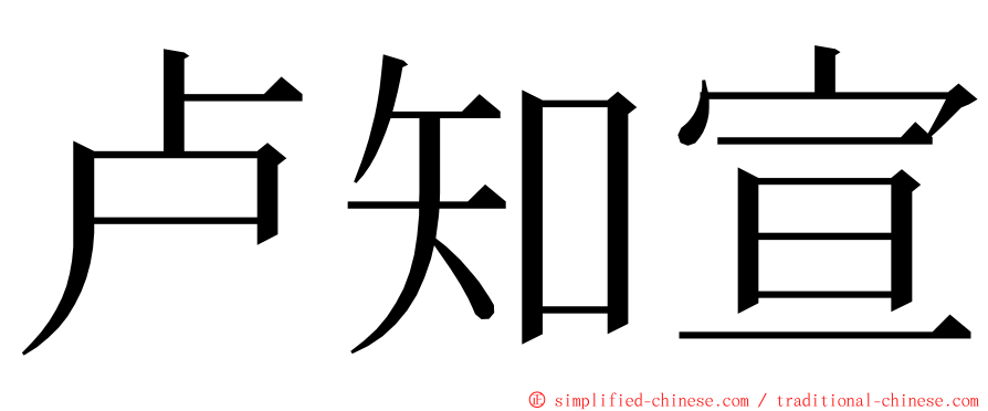 卢知宣 ming font