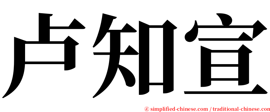 卢知宣 serif font