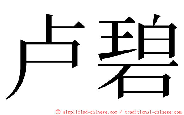 卢碧 ming font