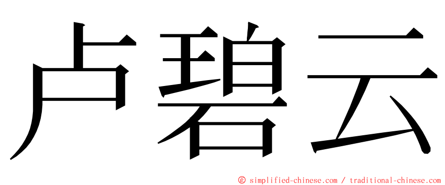 卢碧云 ming font