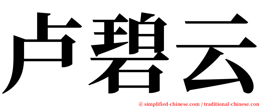 卢碧云 serif font