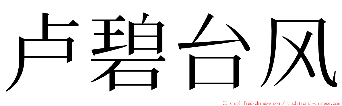 卢碧台风 ming font