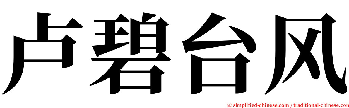 卢碧台风 serif font