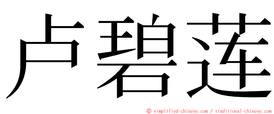 卢碧莲 ming font