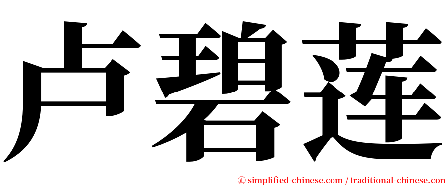 卢碧莲 serif font