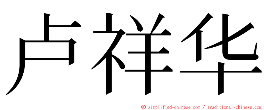 卢祥华 ming font