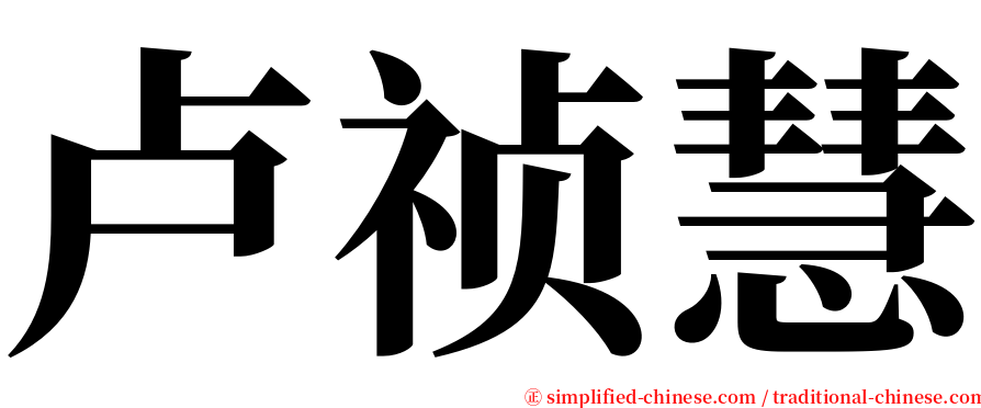 卢祯慧 serif font