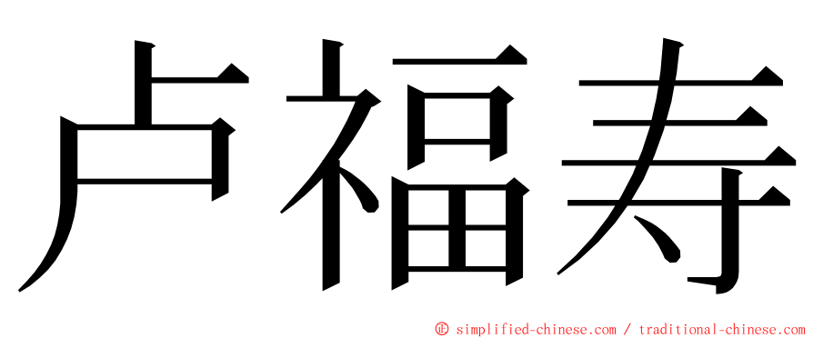 卢福寿 ming font