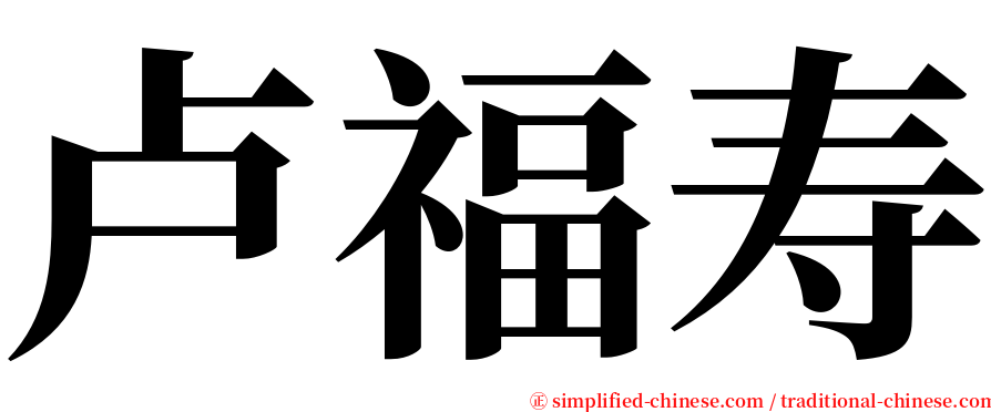卢福寿 serif font