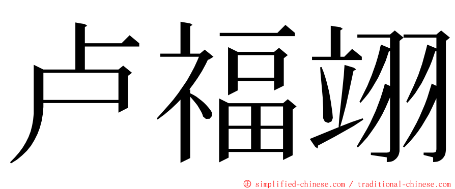 卢福翊 ming font