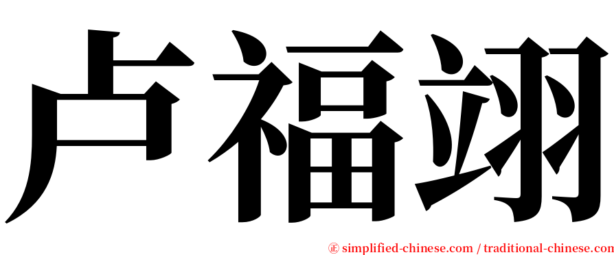 卢福翊 serif font