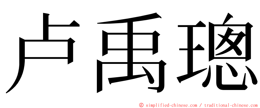 卢禹璁 ming font