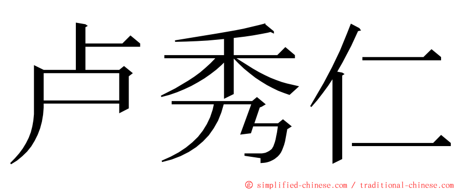 卢秀仁 ming font