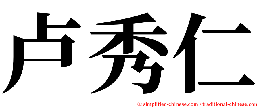 卢秀仁 serif font