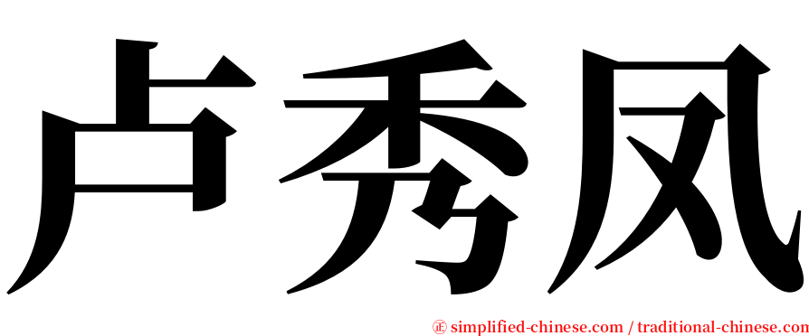 卢秀凤 serif font
