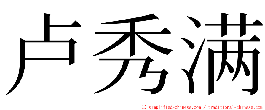 卢秀满 ming font