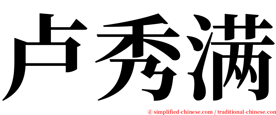 卢秀满 serif font