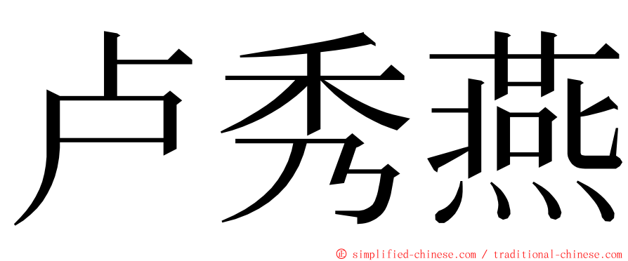 卢秀燕 ming font