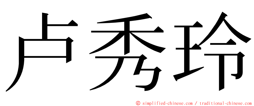 卢秀玲 ming font