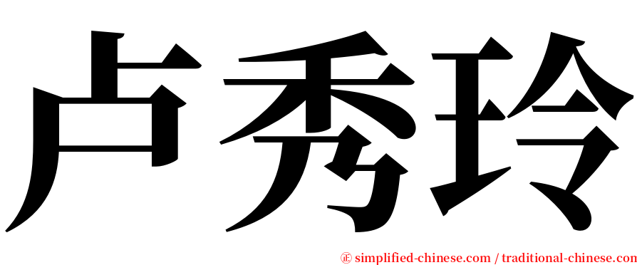 卢秀玲 serif font