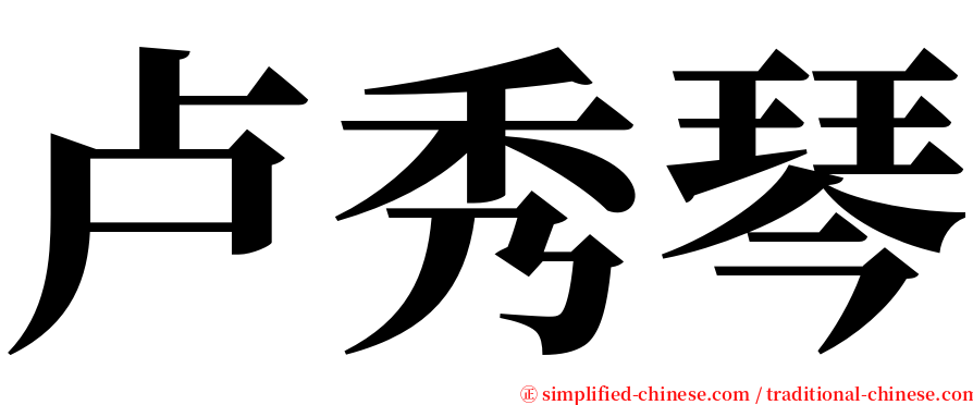 卢秀琴 serif font