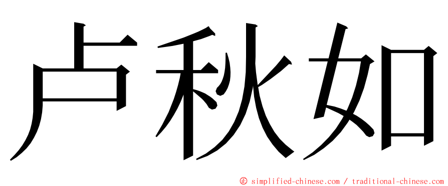 卢秋如 ming font