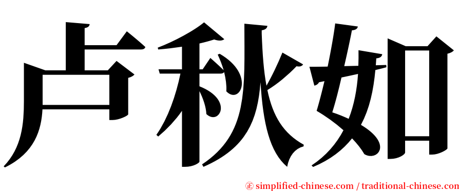 卢秋如 serif font